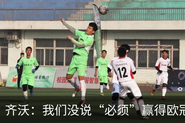 齐沃：我们没说“必须”赢得欧冠，而是说那是一个梦想